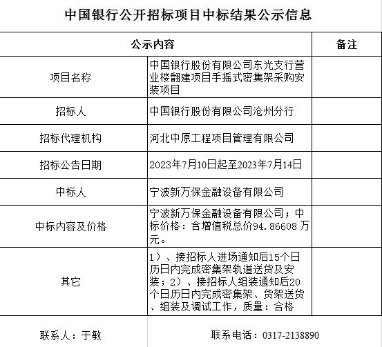 中國銀行公開招標項目中標結果公示信息中國銀行股份有限公司東光支行營業(yè)樓翻建項目手搖式密集架采購安裝項目.jpg