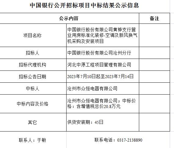 中國(guó)銀行股份有限公司黃驊支行營(yíng)業(yè)用房標(biāo)準(zhǔn)化裝修-空調(diào)及新風(fēng)換氣機(jī)采購(gòu)及安裝項(xiàng)目.jpg