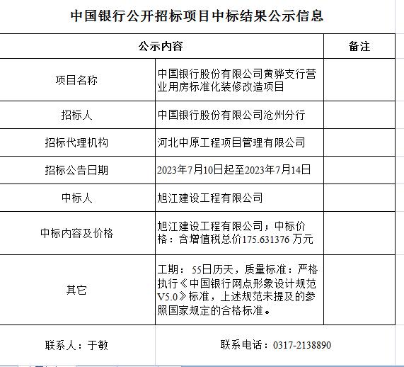 中國(guó)銀行股份有限公司黃驊支行營(yíng)業(yè)用房標(biāo)準(zhǔn)化裝修改造項(xiàng)目.jpg