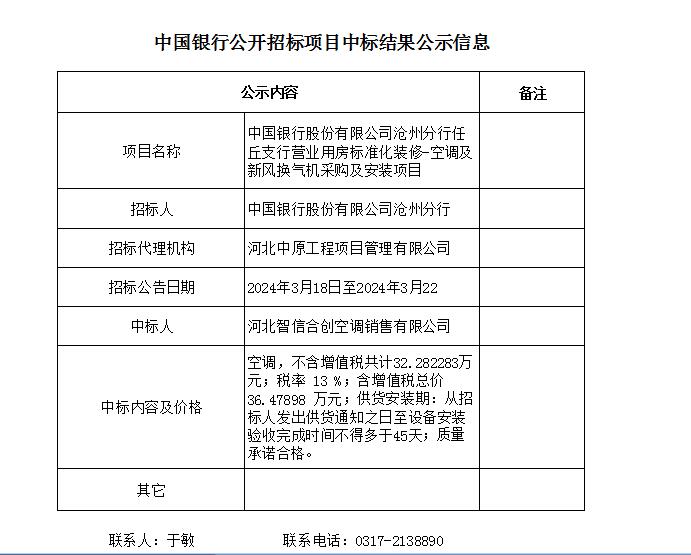 中國銀行股份有限公司滄州分行任丘支行營業(yè)用房標(biāo)準(zhǔn)化裝修-空調(diào)及新風(fēng)換氣機采購及安裝項目（中國銀行公開招標(biāo)項目中標(biāo)結(jié)果公示信息）.jpg